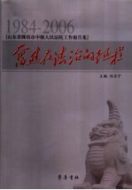 奋进在法治的征程  1984-2006山东省潍坊市中级人民法院工作报告集