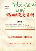 端州区党史资料  第1期  纪念肇庆解放四十周年专辑  （1949.10.18-1989.10.18）