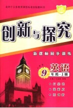 创新与探究·九年级英语  上  人教版  新课标同步训练