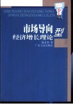 市场导向型经济增长理论