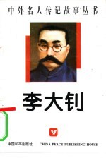 李大钊