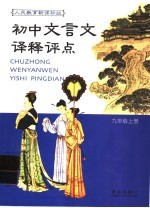 初中文言文译释评点  人教实验版九年级  上