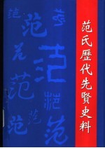 范氏历代先贤史料