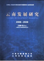 云南发展研究  2008-2009