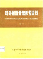 对外经济开放参考资料  之二