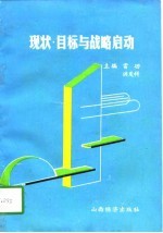 现状·目标与战略启动  朔城区经济社会发展五年规划的构想