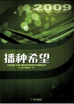 播种希望  2009年度广东省广播电视节目奖获奖作品精选点评