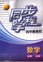 同步学程高中新课程  数学  （必修1）（必修4）