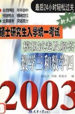 硕士研究生入学统一考试模拟试卷及解答  2003  数学一和数学二