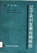 辽宁农村发展战略研究