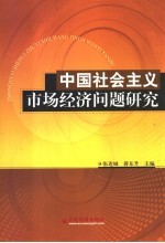 中国社会主义市场经济问题研究