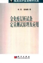 金免疫层析试条定量测试原理及应用