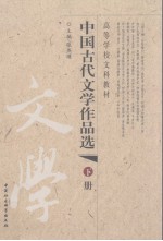 中国古代文学作品选  下