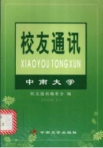 中南大学校友通讯  2004  下