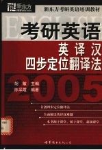 考研英语英译汉四步定位翻译法：2005