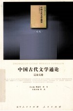 中国古代文学通论  辽金元卷