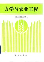 力学与农业工程  农业工程中的力学问题研讨会论文集