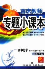 首席教师专题小课本  高中化学  化学反应速率与化学平衡