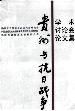 《贵州与抗日战争》学术讨论会论文集