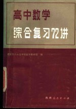 高中数学综合复习72讲