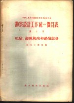 勘察设计工作统一价目表  第10册  电站、鼓风机站和锅炉设备