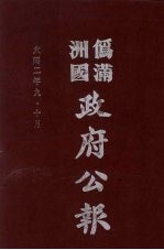 伪满洲国政府公报  第9册  影印本