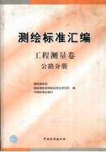 测绘标准汇编  工程测量卷  公路分册