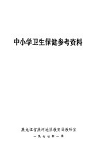 中小学卫生保健参考资料