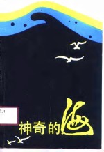 神奇的海  广东省海员工会海洋文学征文优秀作品选集  1987-1990