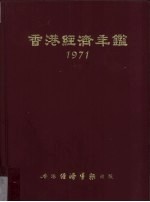 香港经济年鉴  1971