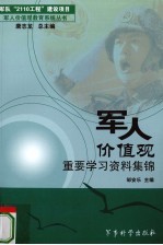 军人价值观重要学习资料集锦