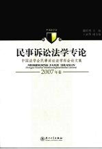 民事诉讼法学专论  中国法学会民事诉讼法学年会论文集  2007年卷