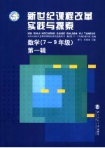 新世纪课程改革实践与探索  数学  七-九年级  第1辑