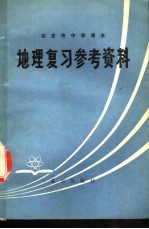 北京市中学课本  地理复习参考资料