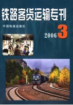 铁路客货运输专刊  2006  第3期