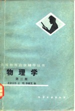 物理学  第3册  光学  近代物理基础