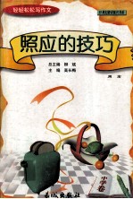 轻轻松松写作文丛书  照应的技巧  中学卷