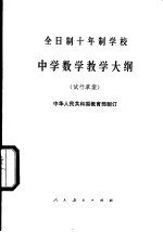 全日制十年制学校中学数学教学大纲  试行草案