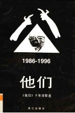 他们  《他们》十年诗歌选  1986-1996