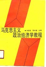 马克思主义政治经济学教程