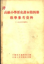 高级小学历史课本第4册教学参考资料  1955年春季