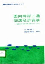 面向两岸三通加速经济发展  福州长乐经济发展战略  1991-2010