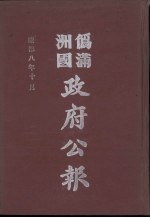 伪满洲国政府公报  第85册  影印本