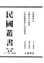 民国丛书  第2编  49  文化·教育·体育类  中国报学史