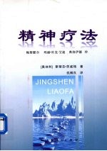 精神疗法  梅斯默尔、玛丽·贝克-艾迪、弗洛伊德传