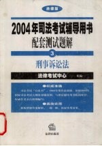 刑事诉讼法  3  法律版