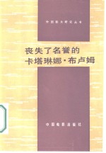 丧失了名誉的卡塔琳娜·布卢姆