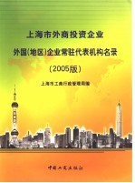 上海市外商投资企业外国  地区  企业常驻代表机构名录  2005版