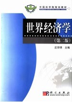 中国科学院规划教材  世界经济学  第2版