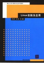 Linux实践及应用